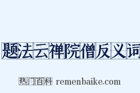 题法云禅院僧反义词是什么意思的图片